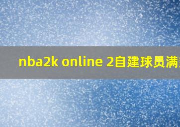 nba2k online 2自建球员满突